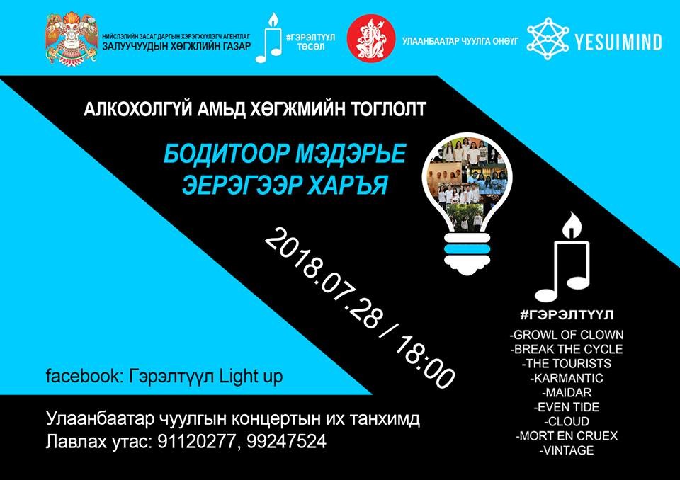 “Алкохолгүй амьд хөгжмийн тоглолт” болно